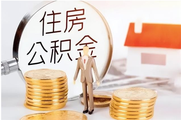 神木离职后住房公积金被单位领取（离职了公积金还会发放吗）