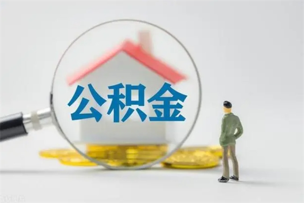 神木离职公积金能取出来多少（离职后公积金能提取多少）