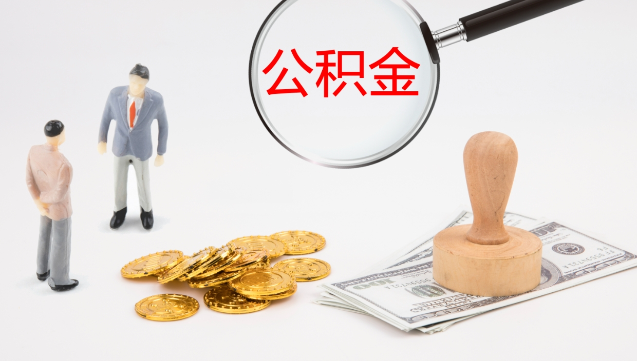 神木辞职能把公积金提出来吗（辞职能全部把住房公积金取出来吗）